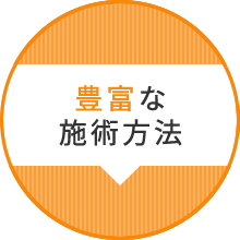 豊富な施術方法