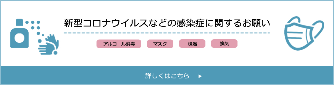 コロナ対策についてはこちらから